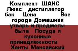 Комплект “ШАНС-50-Люкс“ (дистиллятор   бак) › Цена ­ 18 750 - Все города Домашняя утварь и предметы быта » Посуда и кухонные принадлежности   . Ханты-Мансийский,Советский г.